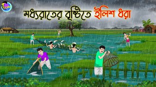 মধ্যরাতের বৃষ্টিতে ইলিশ ধরা  Bengali Fairy Tales Cartoon  Rupkothar Bangla Golpo  Thakumar Jhuli [upl. by Hadik]