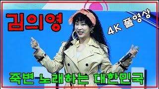 김의영 죽변 노래하는 대한민국 녹화 초대가수 4K 풀영상 [upl. by Spearing]