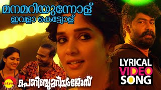 Manamariyunnolu Lyrical Video  Porinju Mariam Jose  Joju George  Nyla  Chemban Vinod [upl. by Drahcir]