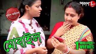 মোবাইল  Mobile  Bongaon Thana  Police Files  2023 New Bengali Popular Crime Serial  Aakash Aath [upl. by Meurer]