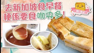 偽中產遊記·新加坡篇 06 基里尼咖啡｜去新加坡食早餐梗係要食咖央多！ [upl. by Casper]