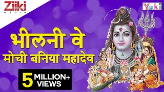 Katha  Bheelani Ve Mouchi Baniya Mahadev  कथा  भीलनी वे मोची बनिया महादेव  Rajasthani Bhajan [upl. by Annairam]