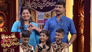 Kusruthi Kudumbam  EP  25  Triplets on the floor  Mazhavil Manorama [upl. by Jake]