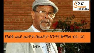 Assefa Chabo with Meaza Birru On Sheger Chewata Engida  Part 2 [upl. by Raina]