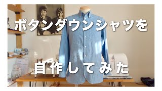 【洋裁】自作！好きな生地でボタンダウンシャツをつくる【服作り】 [upl. by Jacquelyn832]