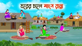 ঘরের চালে মাংস রান্না  Bengali Fairy Tales Cartoon  Rupkothar Golpo  Thakumar Jhuli  CINETOONS [upl. by Dlareme]