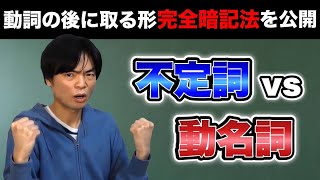 不定詞と動名詞①目的語に取るのはどっち？【基礎英文法講座第30講】 [upl. by Rellia711]