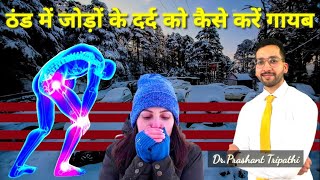 JOINT PAIN IN WINTERS  STIFFNESS IN WINTERS । [upl. by Vedis]