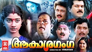 Aakasha Ganga Malayalam Full Movie  Divya Unni  Mukesh  Innocent  Malayalam Superhit Movie [upl. by Azirb]