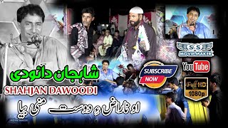 Oh Narazi Dost Mni Bya  ShahJanDawoodi Balochi mehfli Song 2024 balochisong2024 shahjandawoodi [upl. by Ayanet]