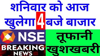 शनिवार को आज खुलेगा 4 बजे बाजार NSE ने दी तूफानी खुशखबरी  Nifty Bank Nifty Prediction November 11th [upl. by Romy]