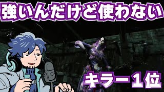 評価悪くないのにざわ氏がアーティストを使わない理由【DbD】【ざわ氏切り抜き】 [upl. by Idolem]