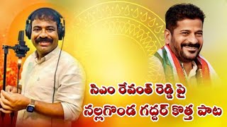 Revanth Reddy New song 2024  Revanth reddy songs revanthreddy congress [upl. by Druci]