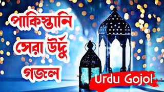 নতুন উর্দু গজলpakistani urdu gojolurdu gojolpakistani gojolurdu gojolurdu gojol 2022উর্দু গজল [upl. by Iad]