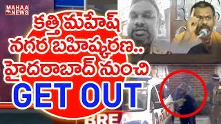 Get Out From Hyderabad  Kathi Mahesh Expelled From Hyderabad  Paripoornananda Swami  Mahaa News [upl. by Ebneter]