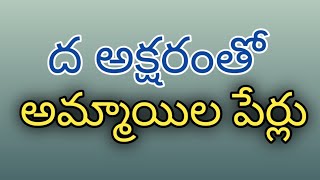 dha names for girl in telugudha letter baby girl names in telugu [upl. by Babara]