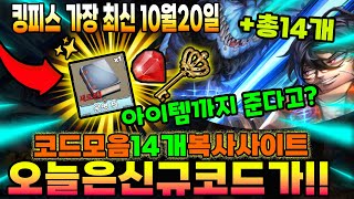 🔥New코드💎킹피스 코드 2개의 신규코드 총 4개중에 우선 2개  코드모음 복사 사이트 [upl. by Ilecara]