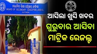 ମାଟ୍ରିକ ରେଜଲ୍ଟ କୁ ନେଇ ଆସିଲା ଖୁସି ଖବର  Matric results update [upl. by Gilles]