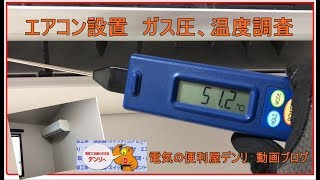 エアコン設置、ガス圧 温度調査 [upl. by Agem]