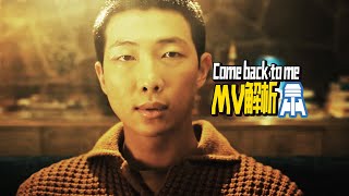 N 935【BTS RM】Come back to me MV解析 京叔聊韩团 [upl. by Atinihs]