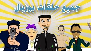 bouzebal film complet  جميع حلقات بوزبال من 1 الى 14 فرجة ممتعة [upl. by Amled]