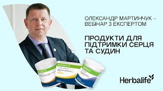 Покращуємо роботу серцевосудинної системи  Вебінар з Експертом Herbalife [upl. by Airdua234]