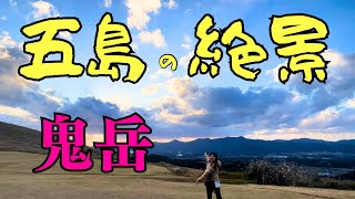 鬼岳 夕日 を見に来ました！福江に来たならここに行け！とても雄大な山【五島 観光】 [upl. by Tilney]