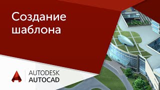 Урок AutoCAD Пошаговый план создание шаблона Автокад [upl. by Ssyla]