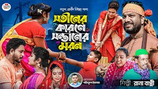 সতীনের কারণে সন্তানের মরণ  rana bappy  new gramin kissa pala 2024 [upl. by Sheff]