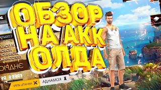 Обзор на аккаунт олда он играет с выхода фри фаер [upl. by Rehc994]