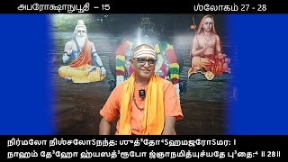 அபரோக்ஷாநுபூதி  15  Aparokshanubhuthi  ஶ்லோகம் 27  28 ஸ்வாமீ ஞானசிவாநந்தா் [upl. by Sammie]