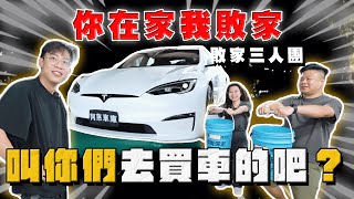 【中古車大揭秘】敗家三人團！買車變員工旅遊？ 身為老闆態度要有 入庫新款特斯拉 S [upl. by Heringer310]