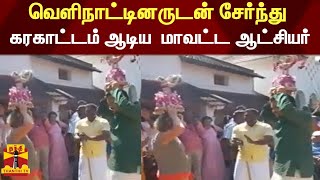 வெளிநாட்டினருடன் சேர்ந்து கரகாட்டம் ஆடிய மாவட்ட அட்சியர் pongal [upl. by Giselbert]