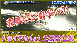 トライアル2nd勝負駆けは大白熱 トライアル1st2日目12R│BOATCAST NEWS 2023年12月20日│ [upl. by Eldoree]