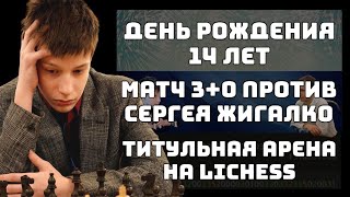 День РожденияМатч с Гм Сергеем ЖигалкоТитульная Арена и многое еще на lichessorg [upl. by Ching]