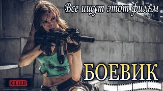 ЛУЧШИЙ БОЕВИК 2021  Все ищут этот фильм Зарубежные Боевики 2021 [upl. by Kerad769]