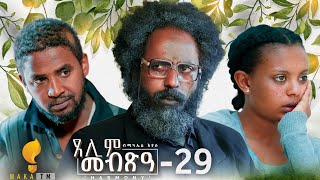 Waka TM New Eritrean Series film 2024 Tselim Mebxea ጸሊም መብጽዓ By Michael Eyasu Harmony Part 29 [upl. by Yroj]