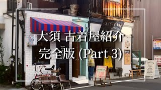 【完全版】名古屋 大須の古着屋1日で何店舗紹介できる？ 3【大須古着屋紹介】 [upl. by Erb]