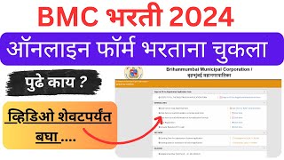 BMC recruitment 2024 । bmc form edit 2024 । BMC Bharti karyakari sahayak form edit [upl. by Honey66]