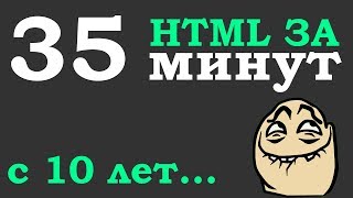 Учим Html за 35 минут для начинающих от 10 лет Основы  Мотивация для разработчиков ДомаВместе [upl. by Osanna]