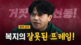 철학교수 quot복지는 가난한 사람을 위한 것이 아니다quot 코너별 다시보기 [upl. by Ennirac]