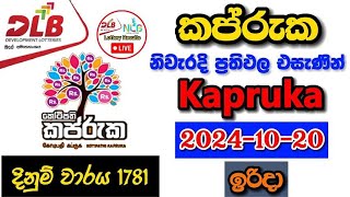 Kapruka 1781 20241020 Today Lottery Result අද කප්රුක ලොතරැයි ප්‍රතිඵල dlb [upl. by Rurik]