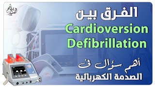 Cardioversion and Defibrillation اهم اسئلة الصدمة الكهربية الفرق بين [upl. by Suryt]