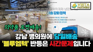 블루엠텍 주가 전망  위고비 강남 당일배송 및 글로벌 의약품 국내 배송 유통망 수혜 인벤티지랩 대봉엘에스 펩트론 DXVX 유한양행 시너지이노베이션 한미약품 주식전망 [upl. by Nelleh121]