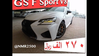 لكزس سبورت GS F Sport V8 ثمانيه سلندر 2016 اقل سعر بسوق ٢٧٠ الف ريال [upl. by Ruthven]