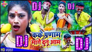 Amit patel new bhojpuri Superhit remix Dj song 2021remix Dj song kake pranam mage dunu aam Dj remix [upl. by Wardle326]