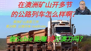 澳洲矿山高薪工作系列： 第24期 公路列车 Roadtrain [upl. by Ttoille]