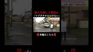 👆本編はこちら👆「俺がマブダチをやるわけがない」 知人男性を刃物で…殺人の疑いで逮捕の74歳男“容疑を否認” 事件前後に「変な男が家に」と警察に通報も 北海道函館市 [upl. by Eneleoj]