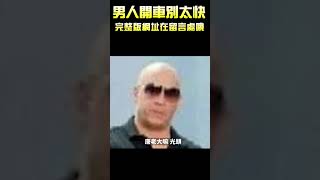 墨鏡哥梗圖｜一張圖告訴你，男人開車千萬別太快🤣｜墨鏡哥主頻道😎 shorts [upl. by Thagard171]