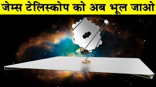 जेम्स टेलिस्कोप को अब भूल जाओLUVOIR  James Webb Telescopes SuccessorLUVOIR Space Telescope [upl. by Hales]